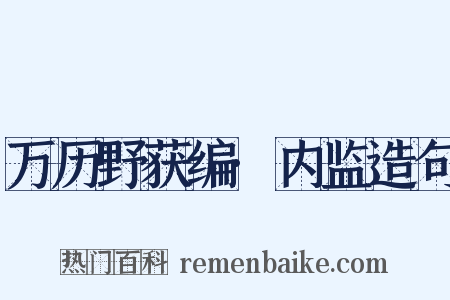 万历野获编·内监造句是什么意思的图片